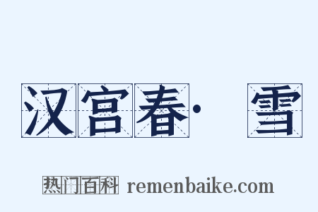 汉宫春·雪是什么意思的图片